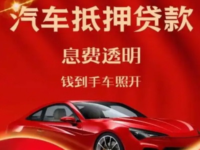 称多良好口碑的汽车抵押贷款公司推荐