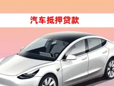 办理称多车辆抵押贷款需要什么条件，优势以及结清手续?