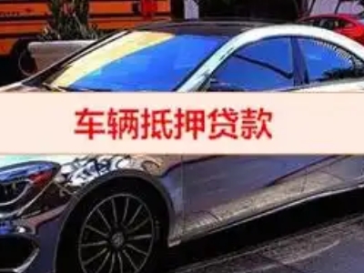 称多汽车抵押借款的额度如何确定？