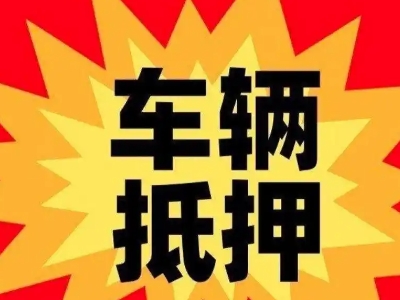 称多汽车抵押贷款利息一般是多少？